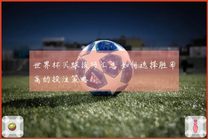 世界杯买球技巧汇总 如何选择胜率高的投注策略