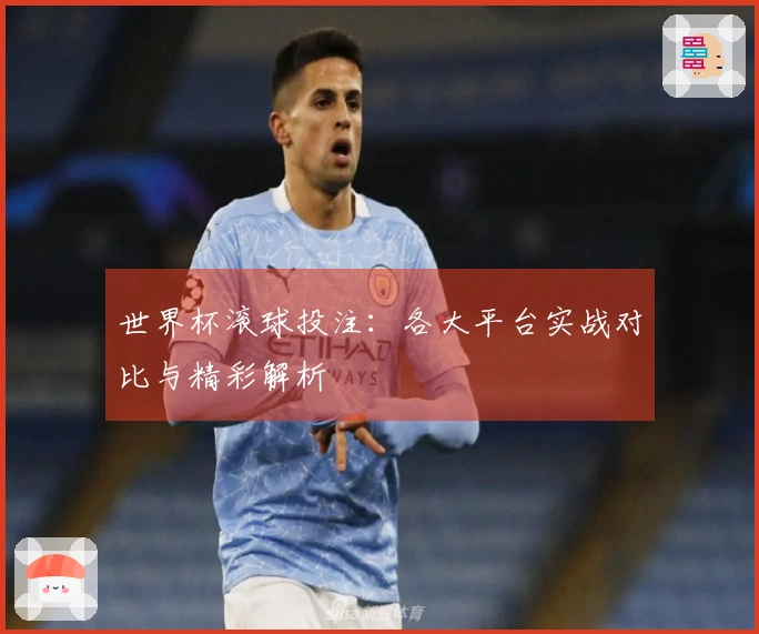 世界杯滚球投注：各大平台实战对比与精彩解析