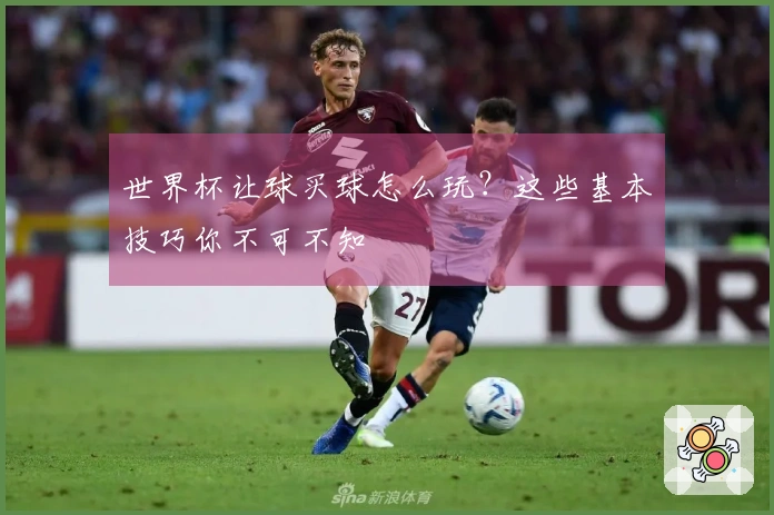 世界杯让球买球怎么玩？这些基本技巧你不可不知
