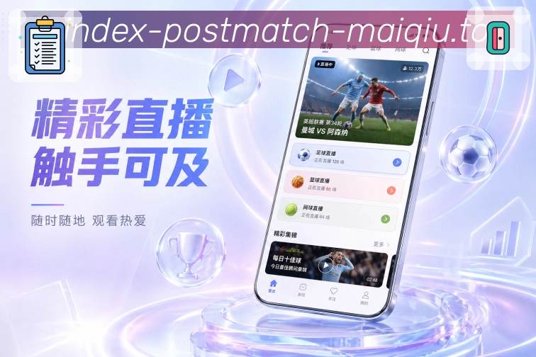 买球站App功能亮点：每日赛程、赛事热点、关注内容与日常使用